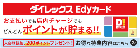 ダイレックスEdyカード　お得な特典内容はこちら