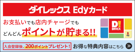 ダイレックスEdyカード　お得な特典内容はこちら