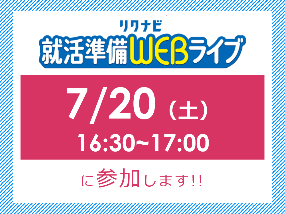 【2026卒】7月20日(土)リクナビ就活準備WEBライブに参加します！