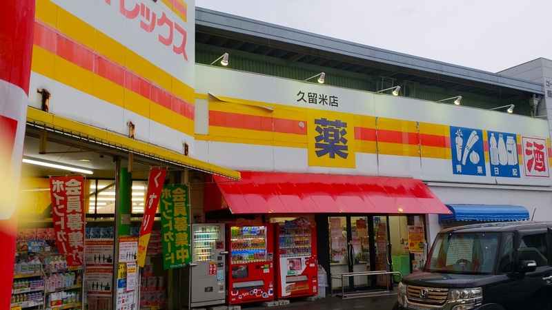 久留米店　外観