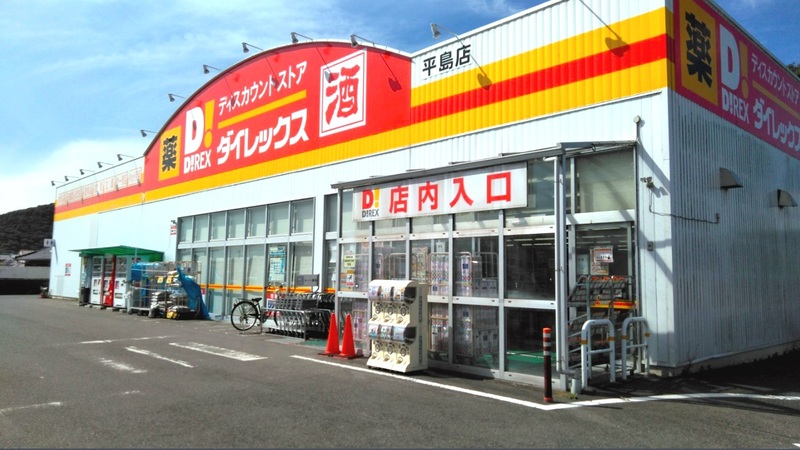 平島店　外観