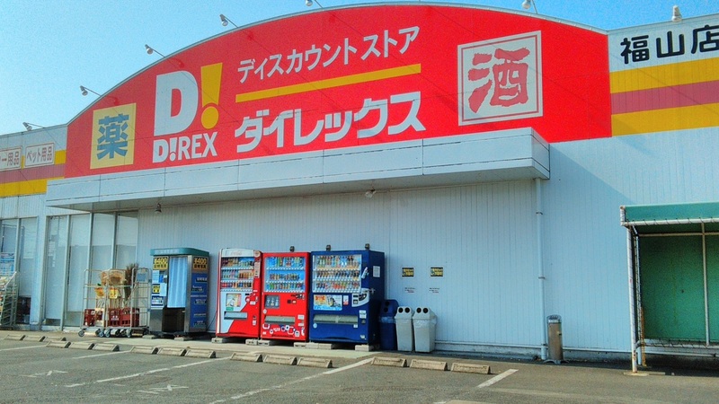 福山店　外観