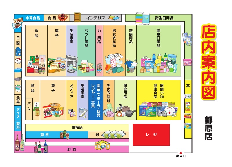 店内案内図　都原店