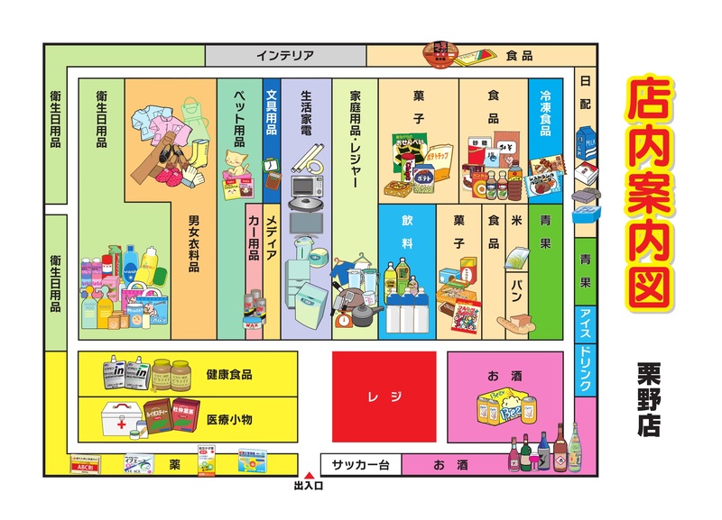 店内案内図　栗野店