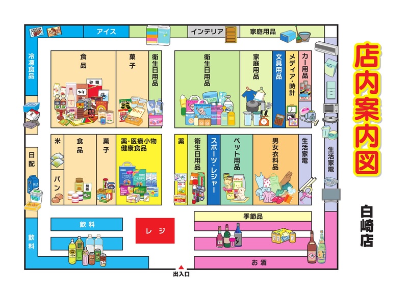 店内案内図　白崎店