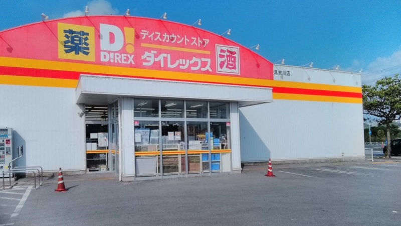 具志川店　外観