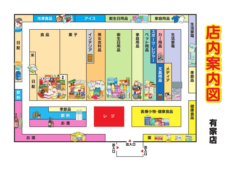 店内案内図　有家店