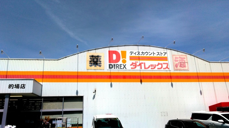 的場店 ダイレックス株式会社