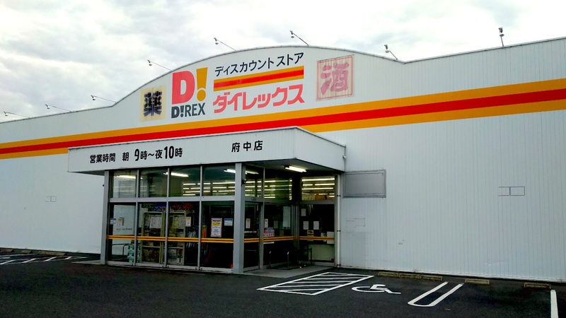 府中店　外観