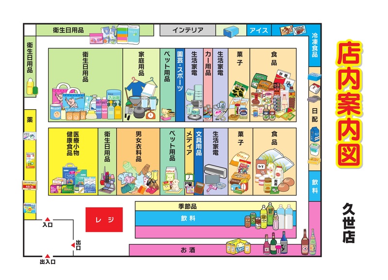 店内案内図　久世店