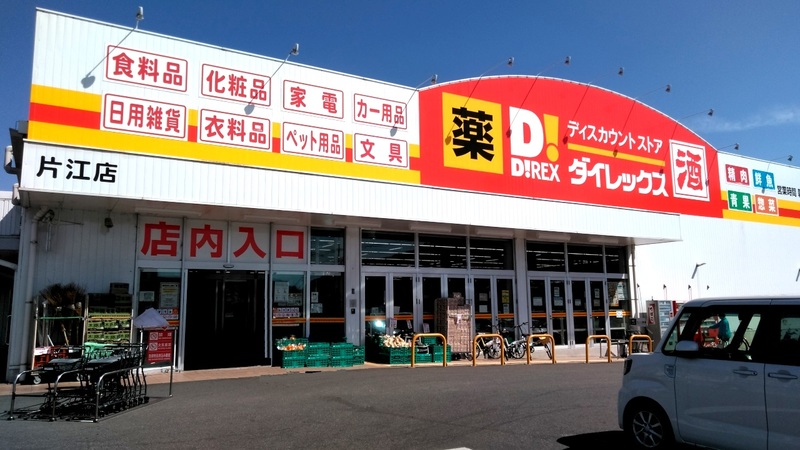 片江店 ダイレックス株式会社