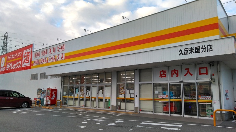 久留米国分店　外観