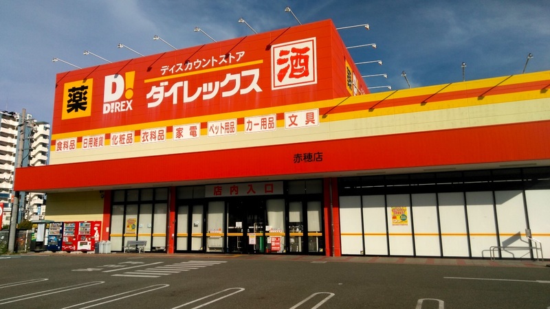 赤穂店　外観