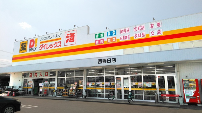 西春日店　外観