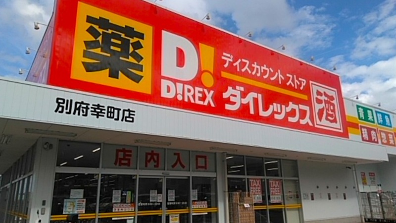 別府幸町店　外観