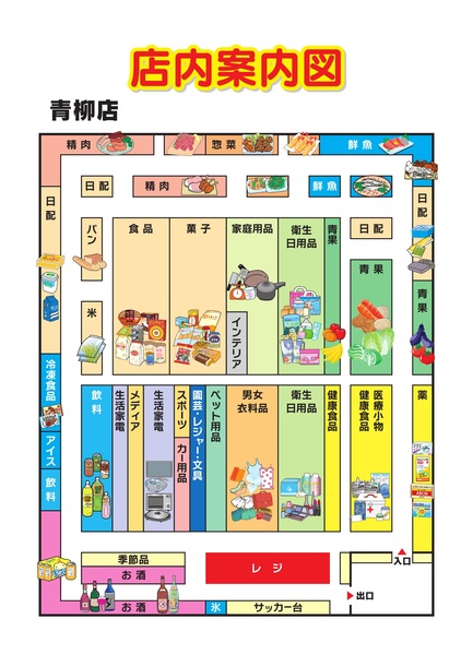 店内案内図　青柳店