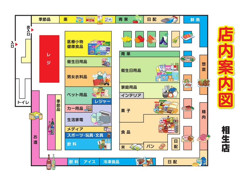 店内案内図　相生店