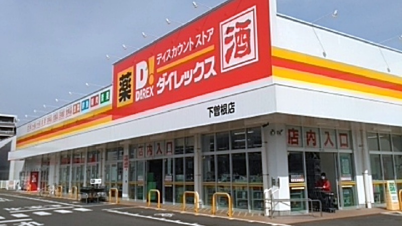 下曽根店 | ダイレックス株式会社