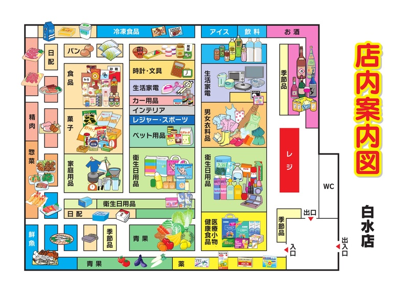 店内案内図　白水店