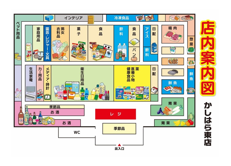 店内案内図　かしはら東店