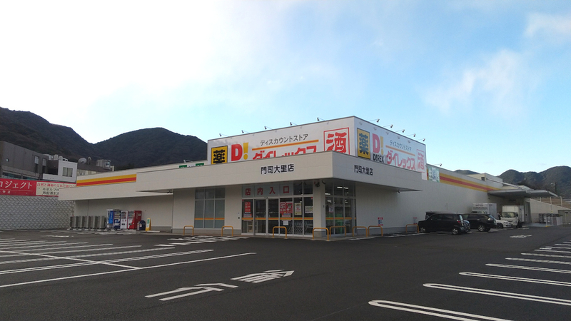 門司大里店　外観