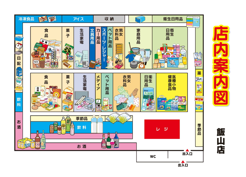 店内案内図　飯山店