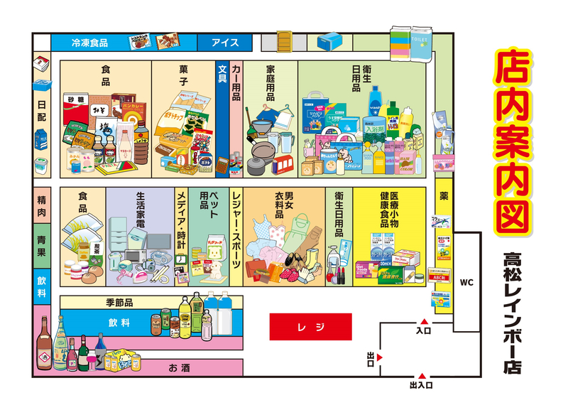 店内案内図　高松レインボー店