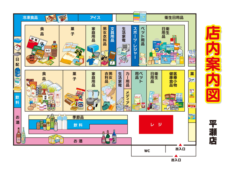 店内案内図　平瀬店