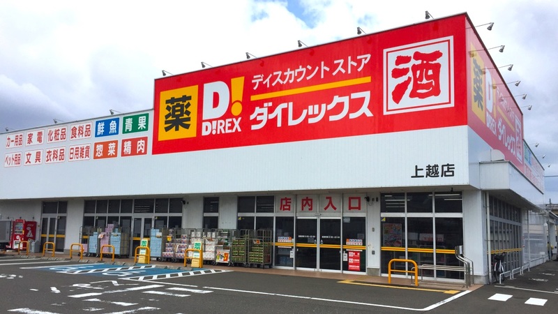 上越店　外観