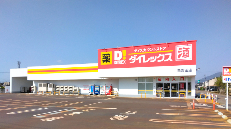 燕吉田店　外観