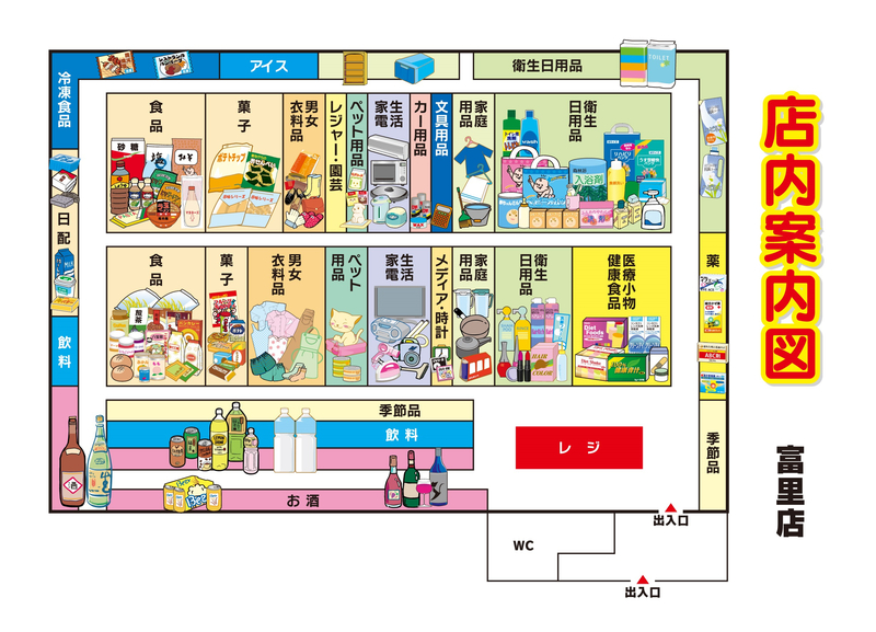 店内案内図　富里店