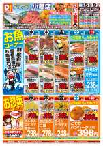 小郡店チラシ（02月05日(水)～02月09日(日)）