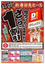 九品寺店チラシ（01月01日(水)～01月02日(木)）