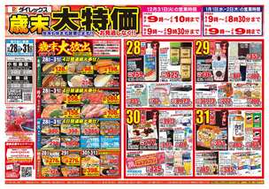 小松島店チラシ（12月28日(土)～12月31日(火)）