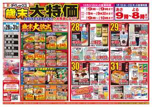 岡垣店チラシ（12月28日(土)～12月31日(火)）