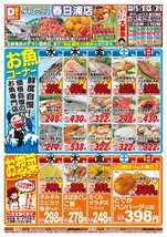 春日浦店チラシ（02月05日(水)～02月09日(日)）