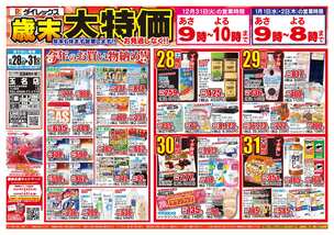 玉名店チラシ（12月28日(土)～12月31日(火)）