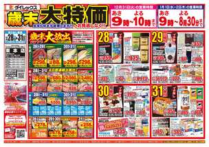 束本店チラシ（12月28日(土)～12月31日(火)）