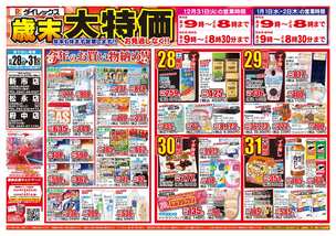 新市店チラシ（12月28日(土)～12月31日(火)）