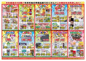 新市店チラシ（12月28日(土)～12月31日(火)）