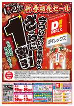 佐久インター店チラシ（01月01日(水)～01月02日(木)）