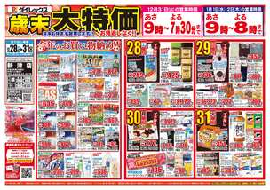 新津店チラシ（12月28日(土)～12月31日(火)）