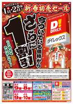 新津店チラシ（01月01日(水)～01月02日(木)）