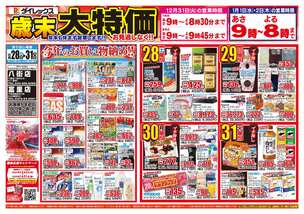 富里店チラシ（12月28日(土)～12月31日(火)）